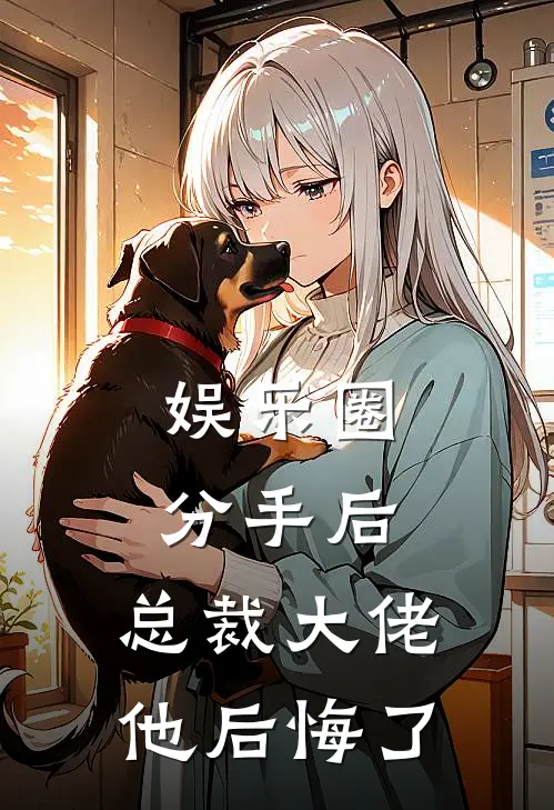 娱乐圈：分手后，总裁大佬他后悔了