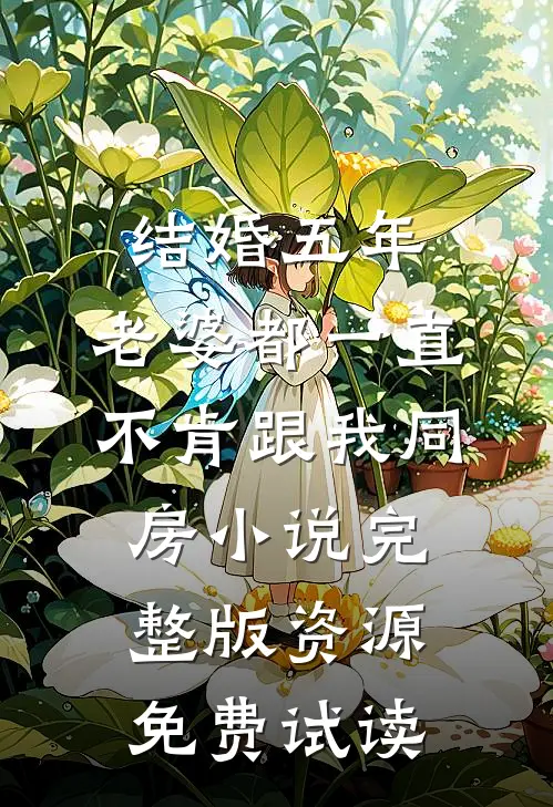 结婚五年，老婆都一直不肯跟我同房小说完整版资源免费试读