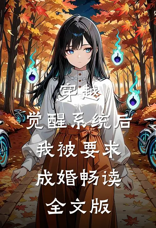 穿越：觉醒系统后，我被要求成婚畅读全文版