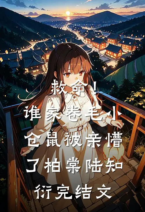 救命！谁家卷毛小仓鼠被亲懵了柏棠陆知衍完结文