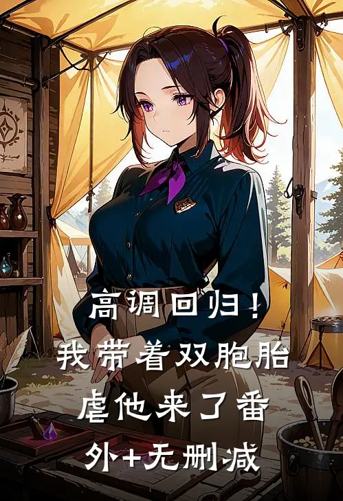 高调回归！我带着双胞胎虐他来了番外+无删减