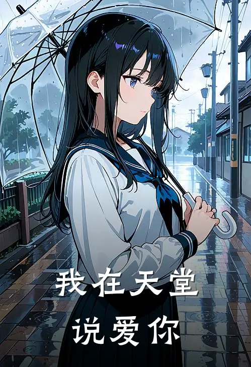 我在天堂说爱你