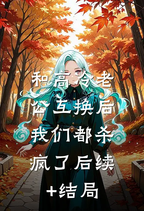 和高冷老公互换后，我们都杀疯了后续+结局