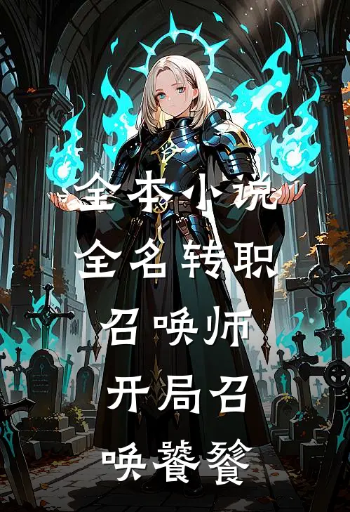 全本小说全名转职：召唤师，开局召唤饕餮
