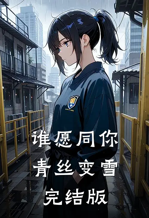 谁愿同你青丝变雪完结版