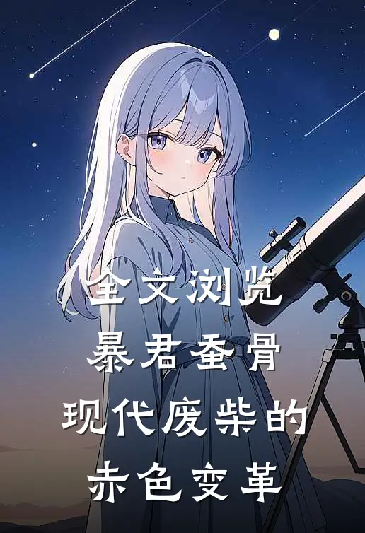 全文浏览暴君蚕骨，现代废柴的赤色变革