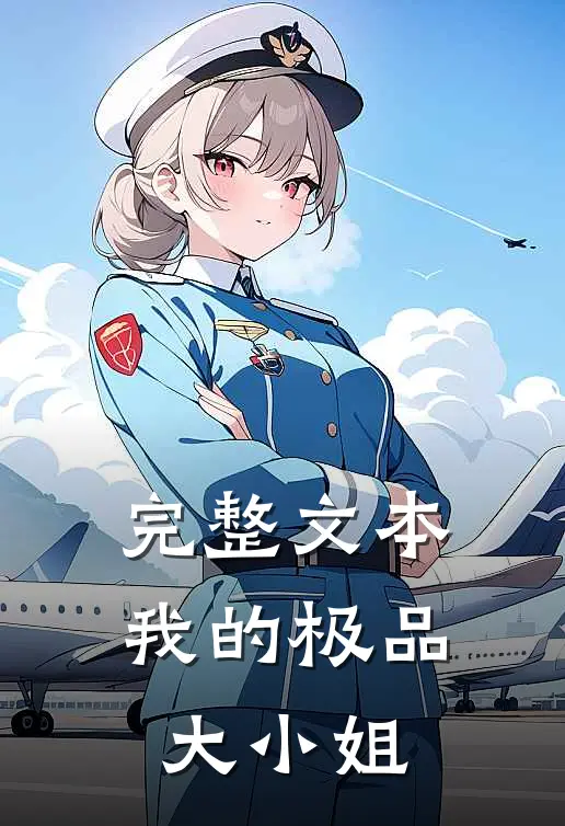 完整文本我的极品大小姐