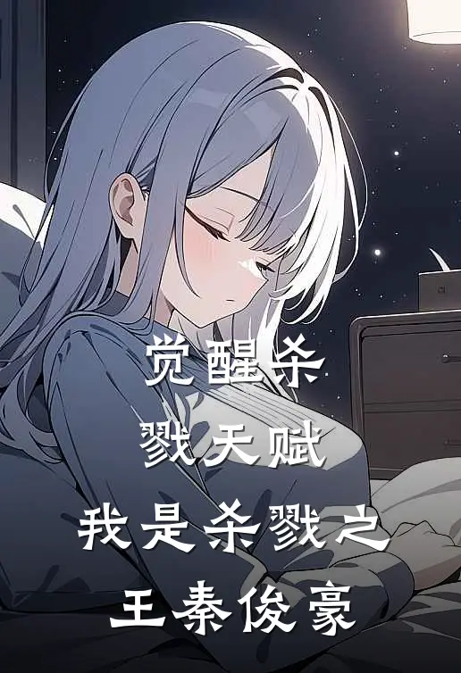 觉醒杀戮天赋，我是杀戮之王秦俊豪