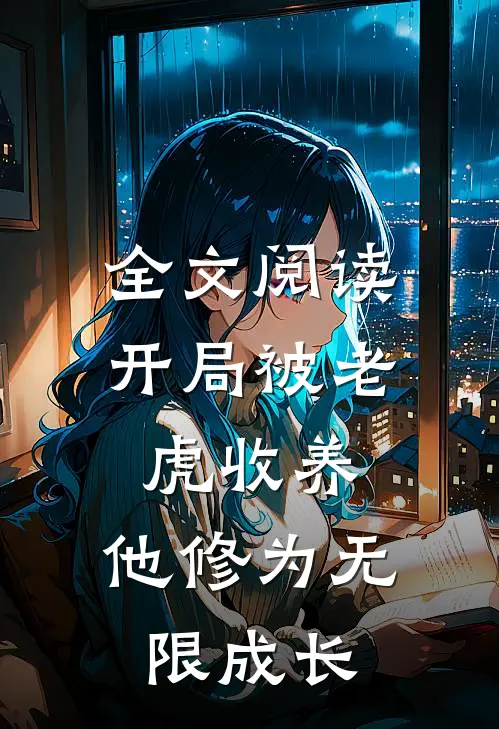 全文阅读开局被老虎收养，他修为无限成长