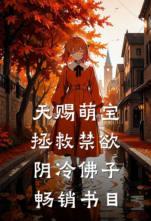 天赐萌宝：拯救禁欲阴冷佛子畅销书目