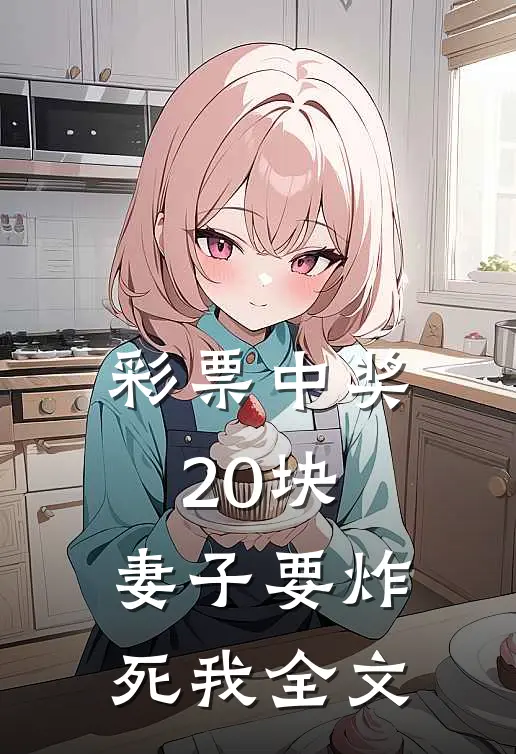 彩票中奖20块，妻子要炸死我全文