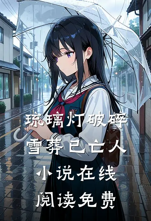 琉璃灯破碎，雪葬已亡人小说在线阅读免费