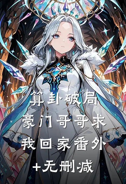 算卦破局，豪门哥哥求我回家番外+无删减
