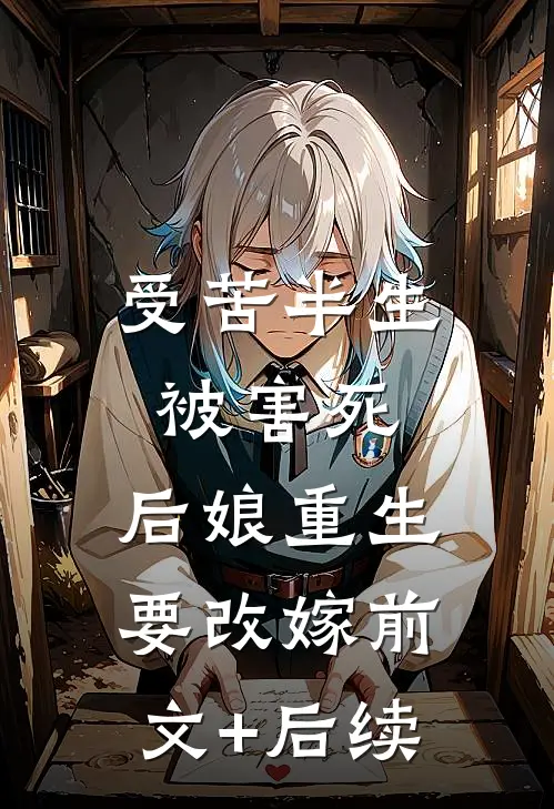 受苦半生被害死，后娘重生要改嫁前文+后续