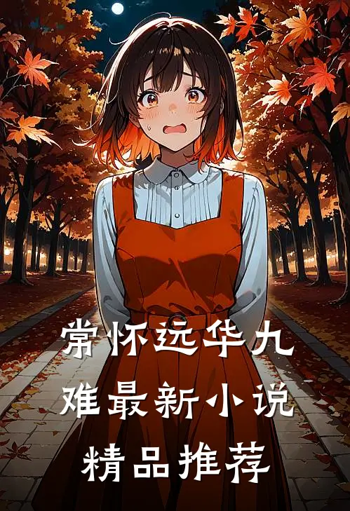 常怀远华九难最新小说精品推荐