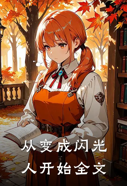 从变成闪光人开始全文