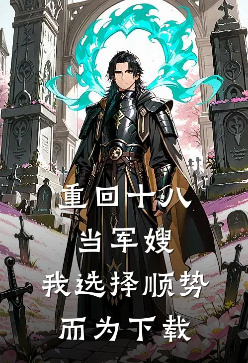重回十八当军嫂，我选择顺势而为下载