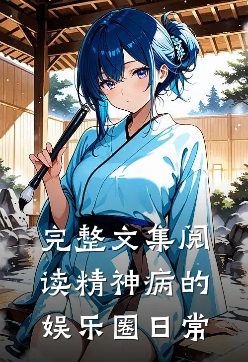 完整文集阅读精神病的娱乐圈日常
