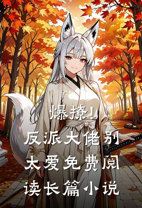 爆撩!反派大佬别太爱免费阅读长篇小说