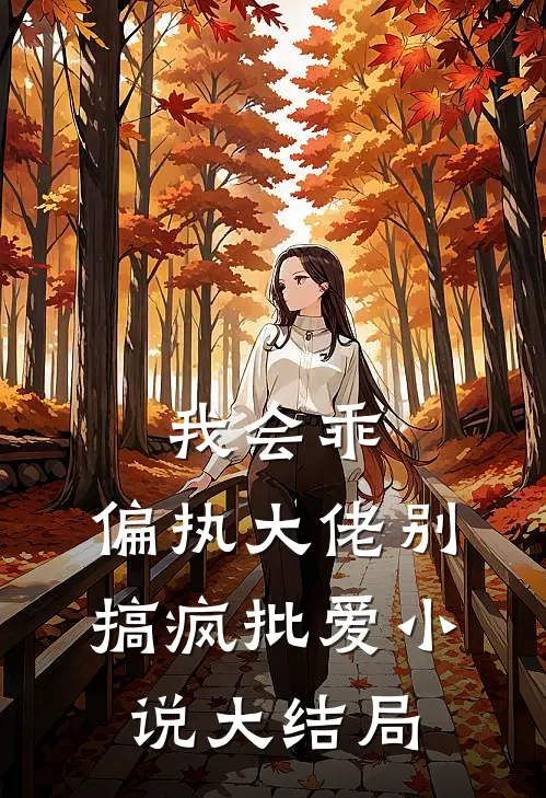 我会乖，偏执大佬别搞疯批爱小说大结局