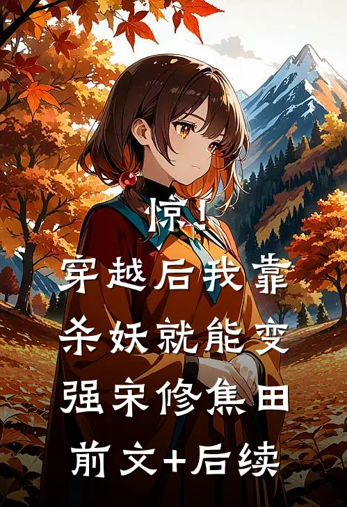 惊！穿越后我靠杀妖就能变强宋修焦田前文+后续