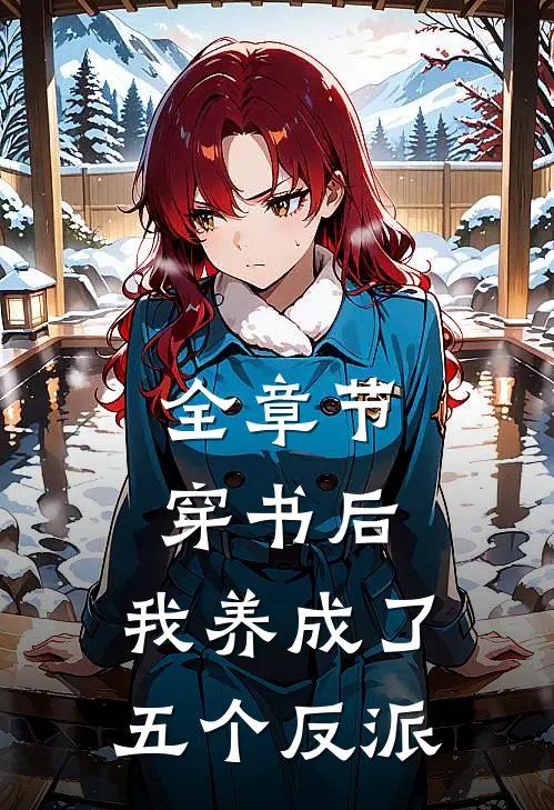 全章节穿书后，我养成了五个反派