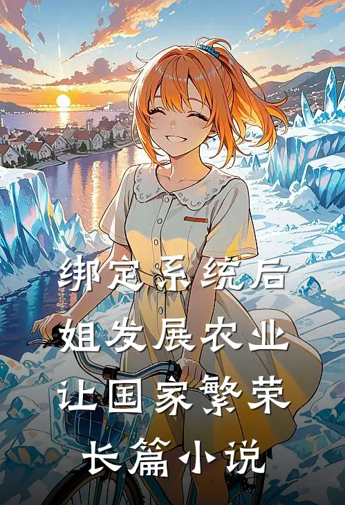 绑定系统后，姐发展农业让国家繁荣长篇小说