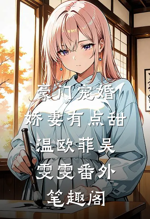 豪门宠婚：娇妻有点甜：温欧菲吴雯雯番外笔趣阁