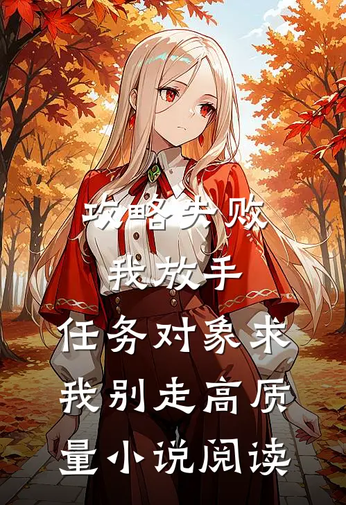攻略失败我放手，任务对象求我别走高质量小说阅读