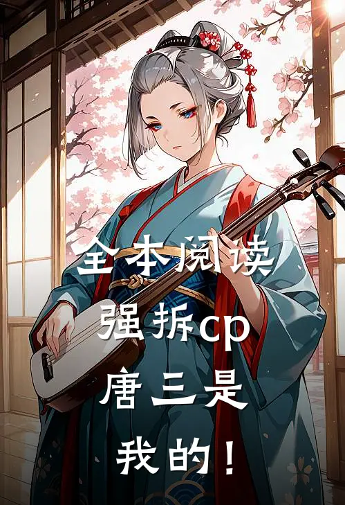 全本阅读强拆cp：唐三是我的！