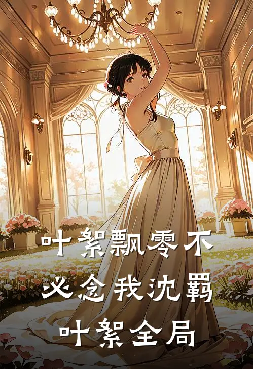 叶絮飘零不必念我沈羁叶絮全局