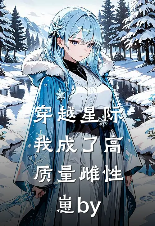 穿越星际，我成了高质量雌性崽by