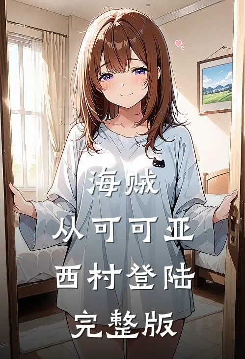 海贼：从可可亚西村登陆完整版