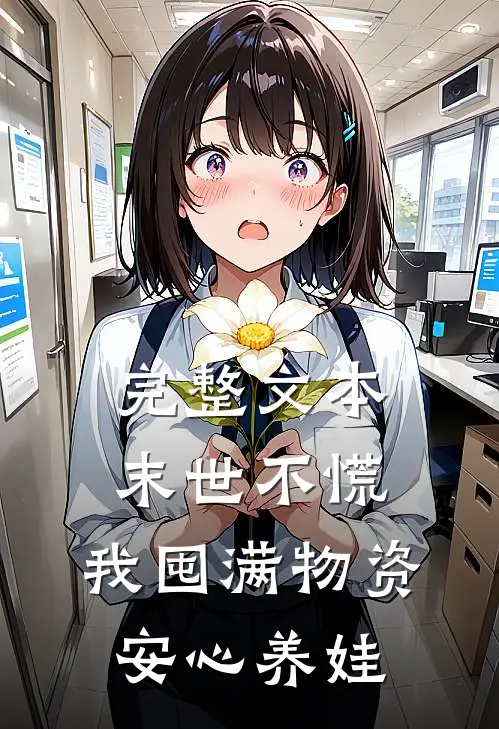 完整文本末世不慌，我囤满物资安心养娃