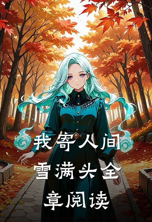 我寄人间雪满头全章阅读