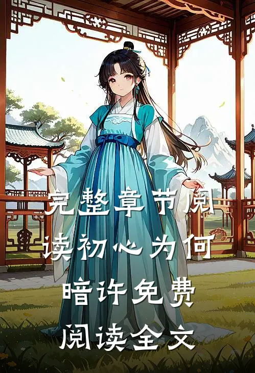 完整章节阅读初心为何暗许免费阅读全文