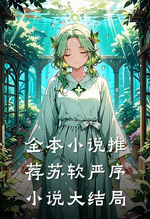 全本小说推荐苏软严序小说大结局