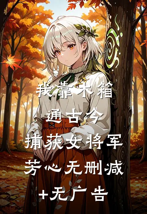 我靠木箱通古今，捕获女将军芳心无删减+无广告