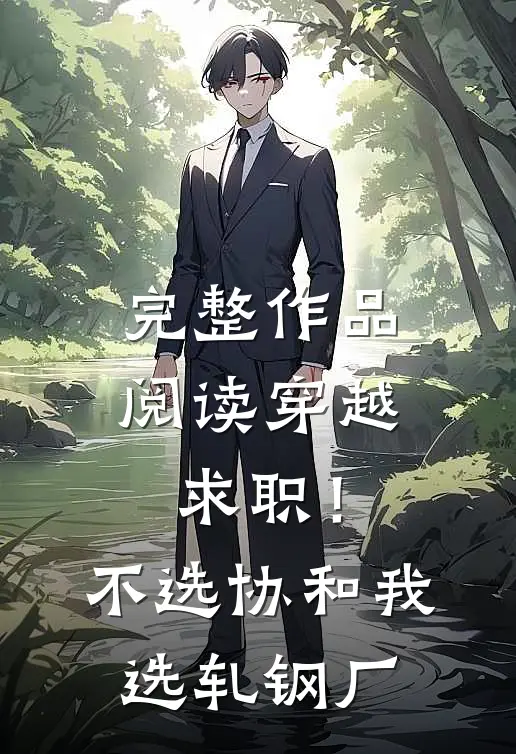 完整作品阅读穿越求职！不选协和，我选轧钢厂