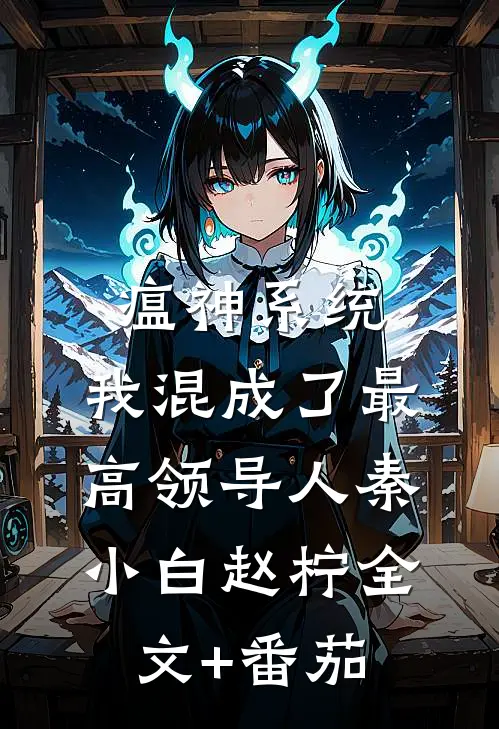 瘟神系统：我混成了最高领导人秦小白赵柠全文+番茄