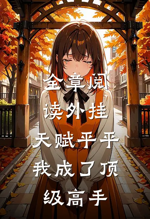 全章阅读外挂：天赋平平我成了顶级高手