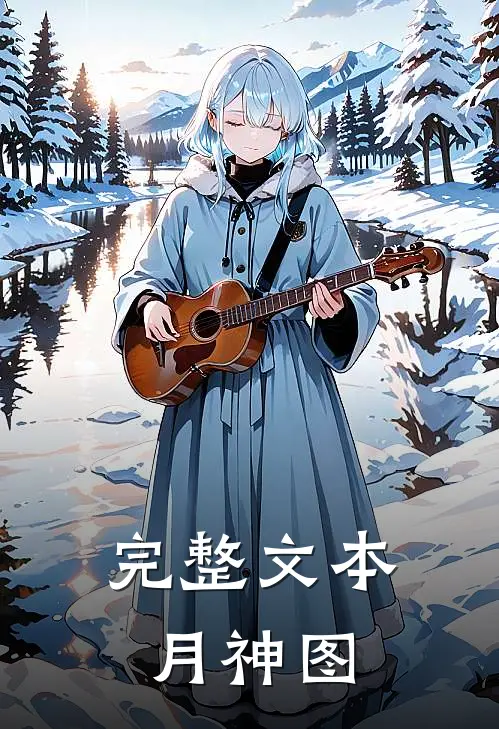 完整文本月神图