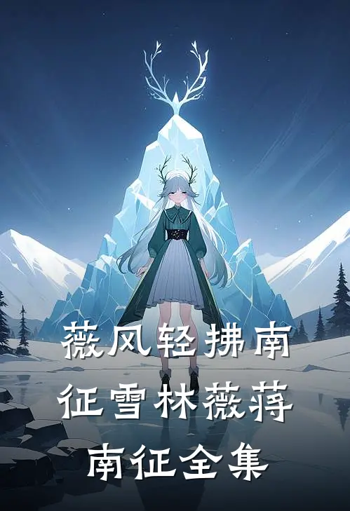 薇风轻拂南征雪林薇蒋南征全集