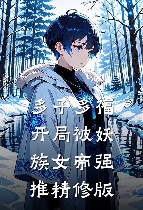 多子多福：开局被妖族女帝强推精修版