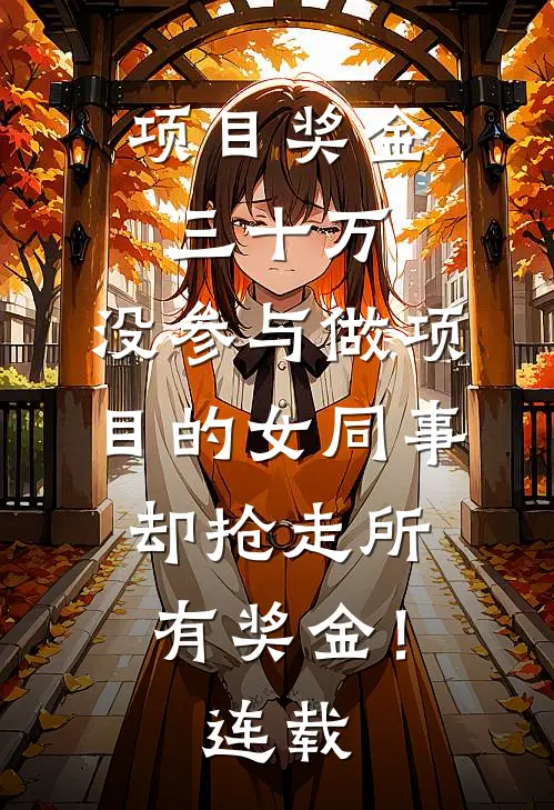 项目奖金三十万，没参与做项目的女同事却抢走所有奖金！连载