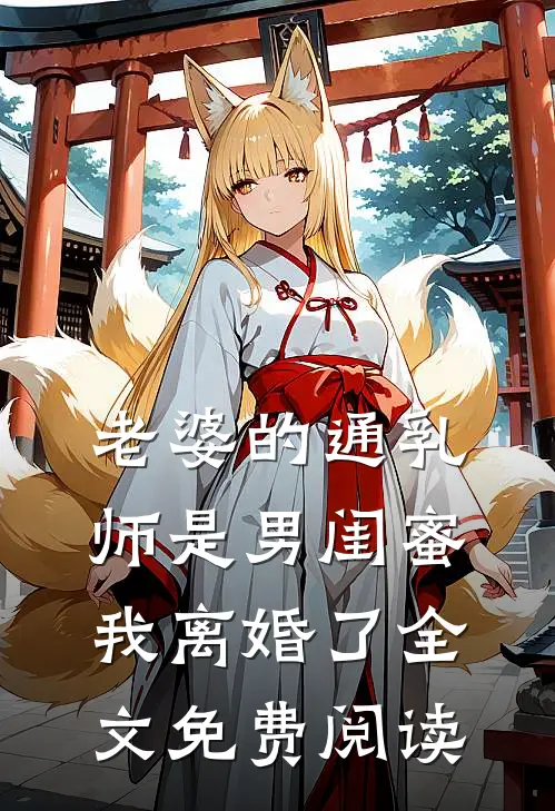 老婆的通乳师是男闺蜜，我离婚了全文免费阅读