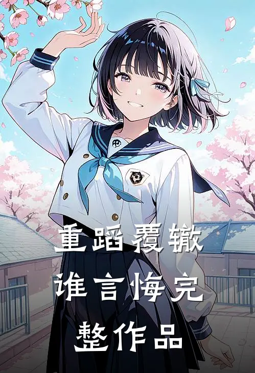 重蹈覆辙谁言悔完整作品
