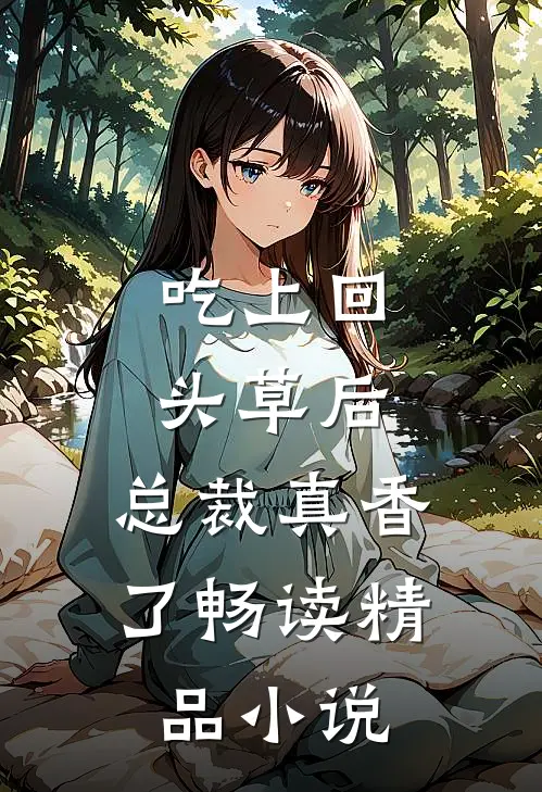 吃上回头草后，总裁真香了畅读精品小说