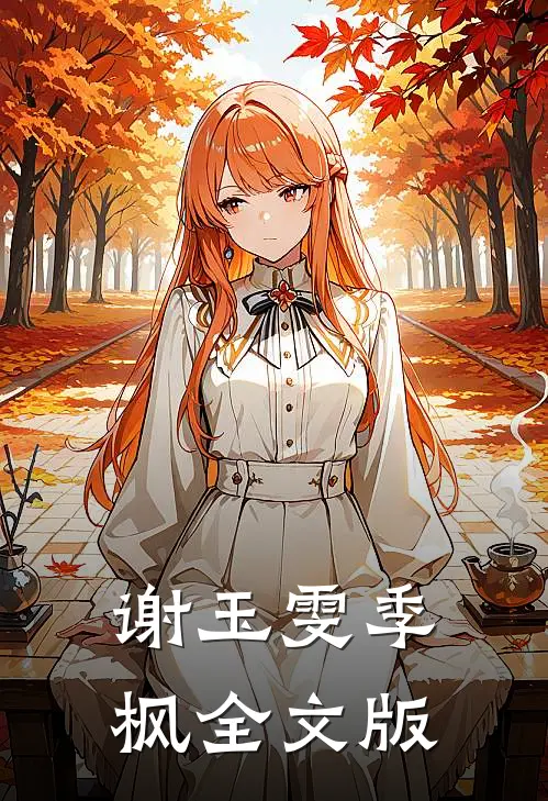 谢玉雯季枫全文版