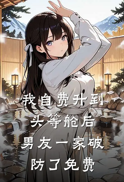 我自费升到头等舱后，男友一家破防了免费